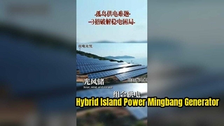 Solución de energía fuera de la red para una isla remota y deshabitada | Generador diésel Mingbang de respaldo para energía solar y